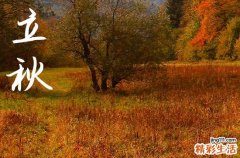 2024年立秋是星期几 2024年8月7日立秋黄历