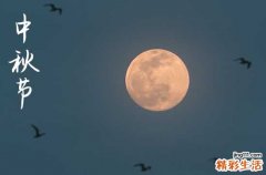 2024中秋節(jié)是農(nóng)歷幾月幾日 2024年中秋節(jié)是喬遷的好日子嗎