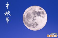 2024中秋节是农历几月几日 中秋节是交易的吉日吗2024