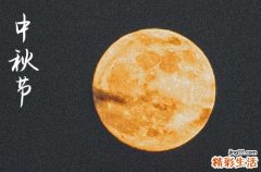 2024中秋节是农历几月几日 2024中秋节那天办寿宴好不好