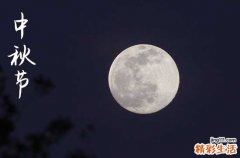 2024年中秋节是几号 2024年中秋节是搬新屋吉日吗