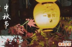 2024中秋节阳历准确是几月几号 2024年中秋节能纳财吗