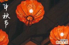 2024中秋节是哪一天 2024年中秋节适合脱丧服吗