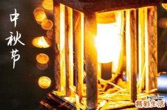 中秋节在什么时候2024年 2024年中秋节是迁坟的黄道吉日吗