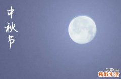 2024中秋节农历是什么时候 2024年中秋节适合拆墙吗