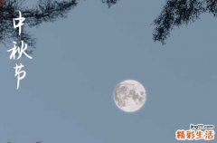中秋节是几月几日2024年 2024年中秋节能牧养吗