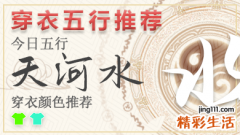 五行穿衣指南2024年8月10日 2024年每日五行穿衣幸运色