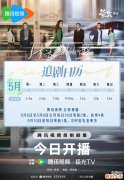 《生活在别处的我》追剧日历发布 首播连更4集