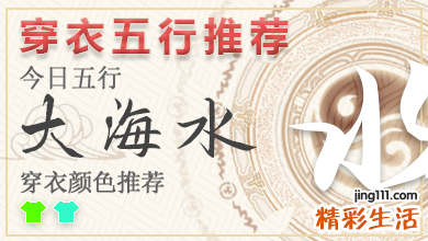 最新五行穿衣指南2024年6月28日 2024年每日五行穿衣幸运色