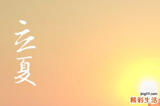 立夏和夏至是同一个节气吗立夏和夏至有哪些不同