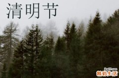 2024清明节是什么时候 具体哪一天几月几日