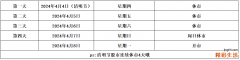 2024年清明节股市休市吗 股票交易时间