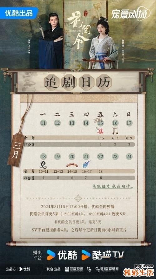 《花间令》第二周更新时间及追剧日历一览