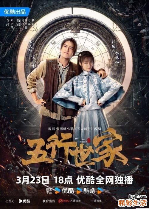 电视剧《五行世家》什么时候播出 在哪个平台看