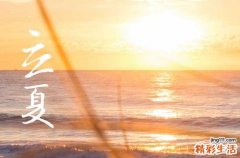 立夏节是什么节日 立夏节的习俗有哪些