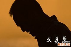 2024父亲节祝福语 感谢爸爸默默的付出