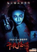 恐怖电影《午夜怪谈》定档4月4日上映
