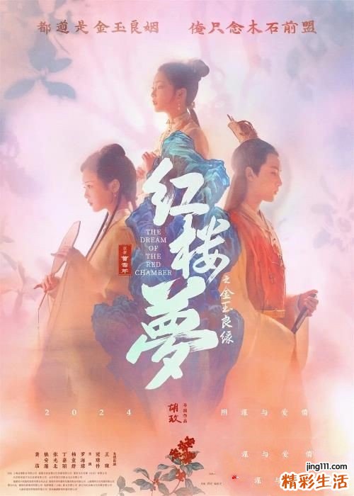 电影《红楼梦之金玉良缘》曝海报及预告 年内上映
