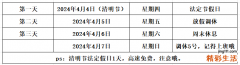 清明节放假3天调休1天 假期期间高速公路免费