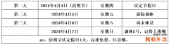 清明节放假几天2024 清明节高速免费吗
