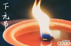 十月十五是什么节日 农历十月十五是下元节