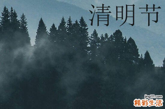 4月4日清明节多少年一次 2024年清明节时间