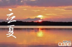 北方立夏吃什么传统美食 关于立夏节气的古诗