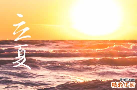 立夏节气有哪些风俗活动 关于立夏节气的古诗有哪些