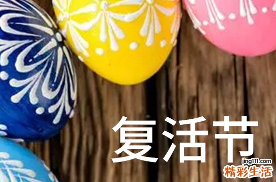 2024复活节什么时间 复活节是出殡的吉日吗2024