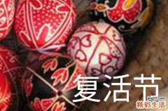 复活节在什么时候2024年 复活节是会亲友的吉日吗2024