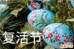 2024年復(fù)活節(jié)是多少號(hào) 2024年復(fù)活節(jié)能經(jīng)絡(luò)嗎