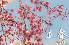 立春节气又称什么 立春的节俗有哪些