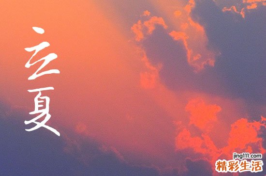 立夏节气的特点和风俗有哪些立夏节气的含义