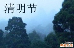 2024年清明节是几点几分几秒 清明节吃哪些食物