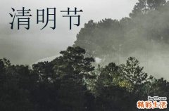 2024年清明节是哪一天几月几号 清明节前后几天可以上坟