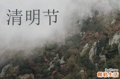 2024年4月几号清明节 清明天气特点