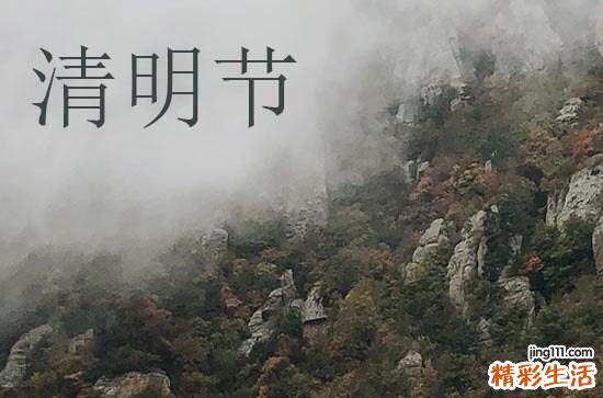 2024年4月几号清明节 清明天气特点