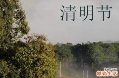 清明节是几月几号2024年农历