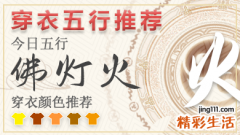 2024年6月10日五行穿衣颜色 2024年每日五行穿衣搭配对照表