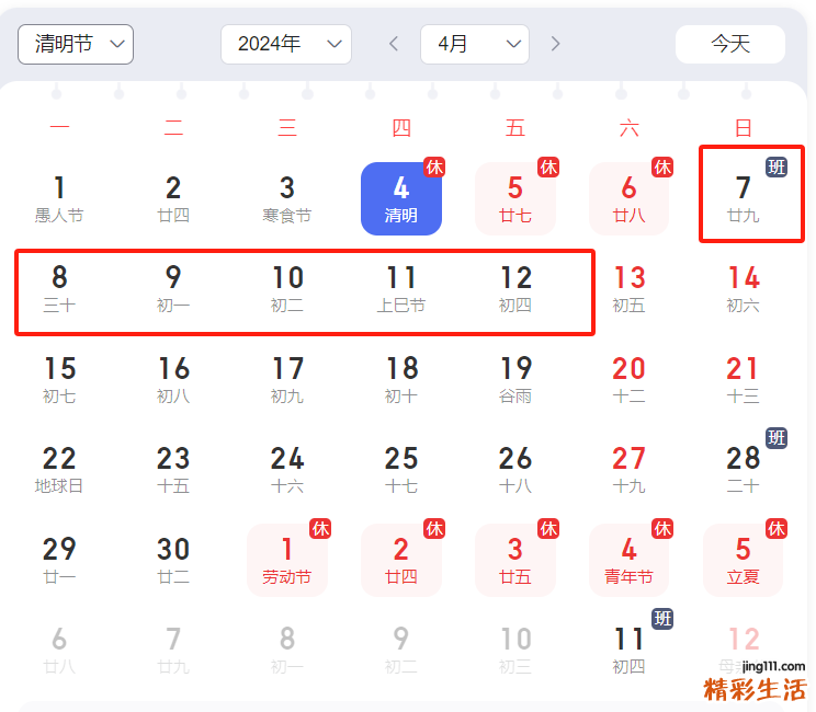2024清明调休哪天 4月7日星期日上班