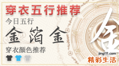 2024年6月7日穿衣五行 2024年每日五行穿衣幸运色