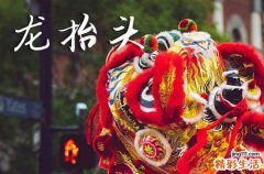 龙抬头在什么时候2025年 2025年3月1日龙抬头这天举办婚礼好吗