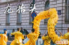 龙抬头在什么时候2025年 2025年龙抬头举行成年礼好不好