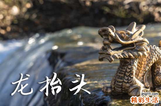 2025龙抬头什么时间 2025龙抬头那天交驰好不好