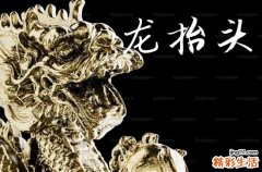 2025年今年龙抬头是几月几号 2025年龙抬头能伐木吗