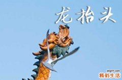 龙抬头2025年是几月几日星期几 2025年龙抬头作灶好不好