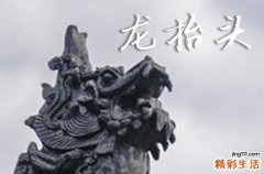 2025龙抬头是农历几月几日 2025年龙抬头是冠笄的黄道吉日吗