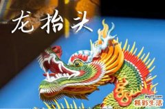 龙抬头2025年是几月几日星期几 2025年3月1日龙抬头这天出殡好不好