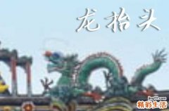 2025龙抬头是哪一天 2025年龙抬头穿啥颜色衣服好运气