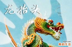 龙抬头是几月几日2025年 2025年龙抬头是开业的好日子吗